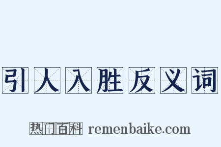 引人入胜反义词是什么意思的图片